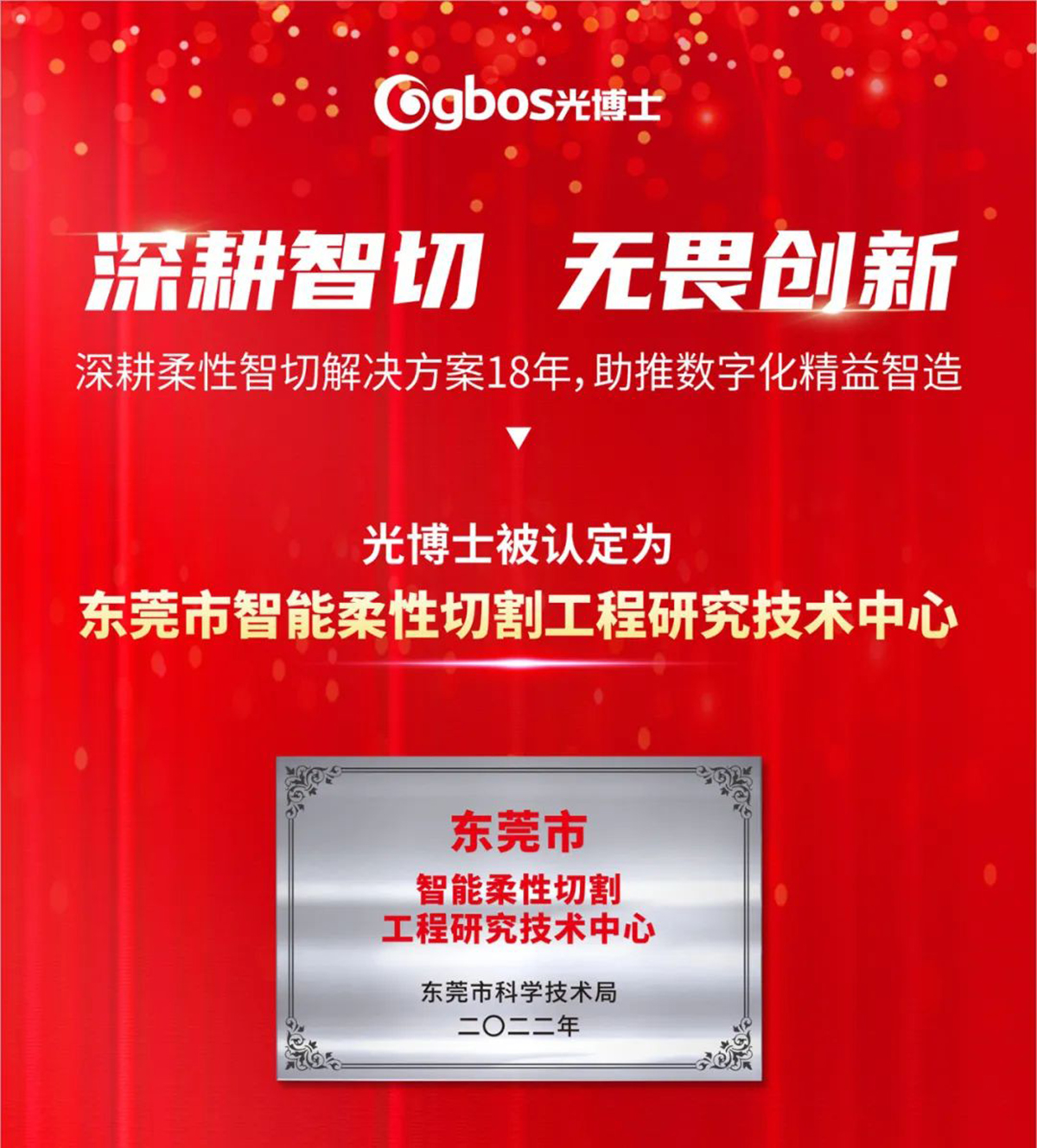 深耕智切 無畏創(chuàng)新